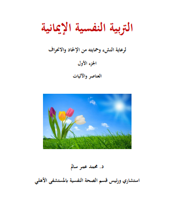 Psychological Faith Education